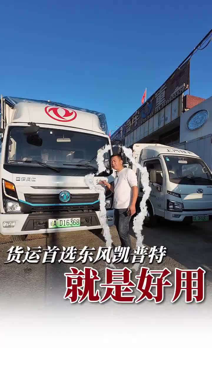 货运首选东风凯普特，就是好用！！！ 东风凯普特 漳州新能源货车 漳州新能源货车租赁 漳州地上铁
