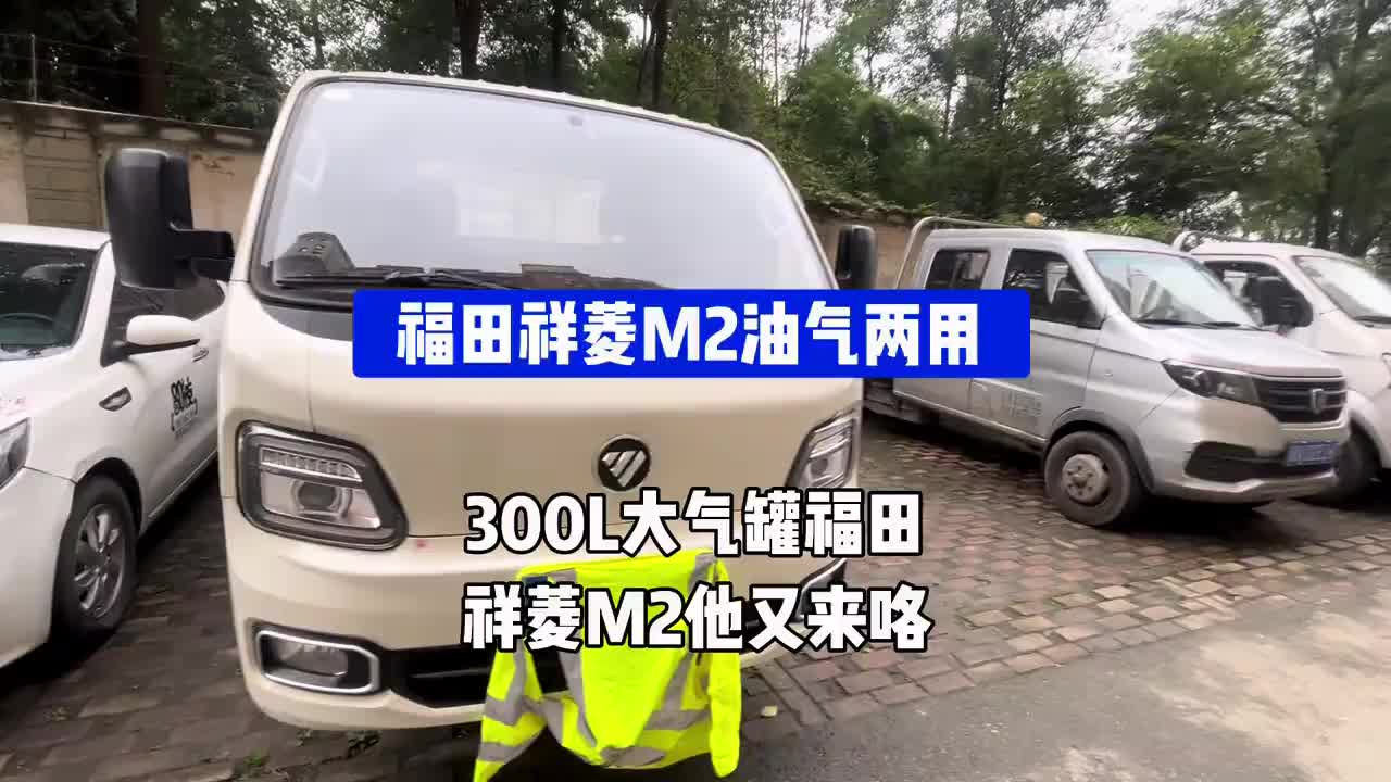 福田祥菱M2油气两用！300L大气罐内公里只需要3毛多 货车司机 热门话题 热门话题 福田祥菱M2双燃料