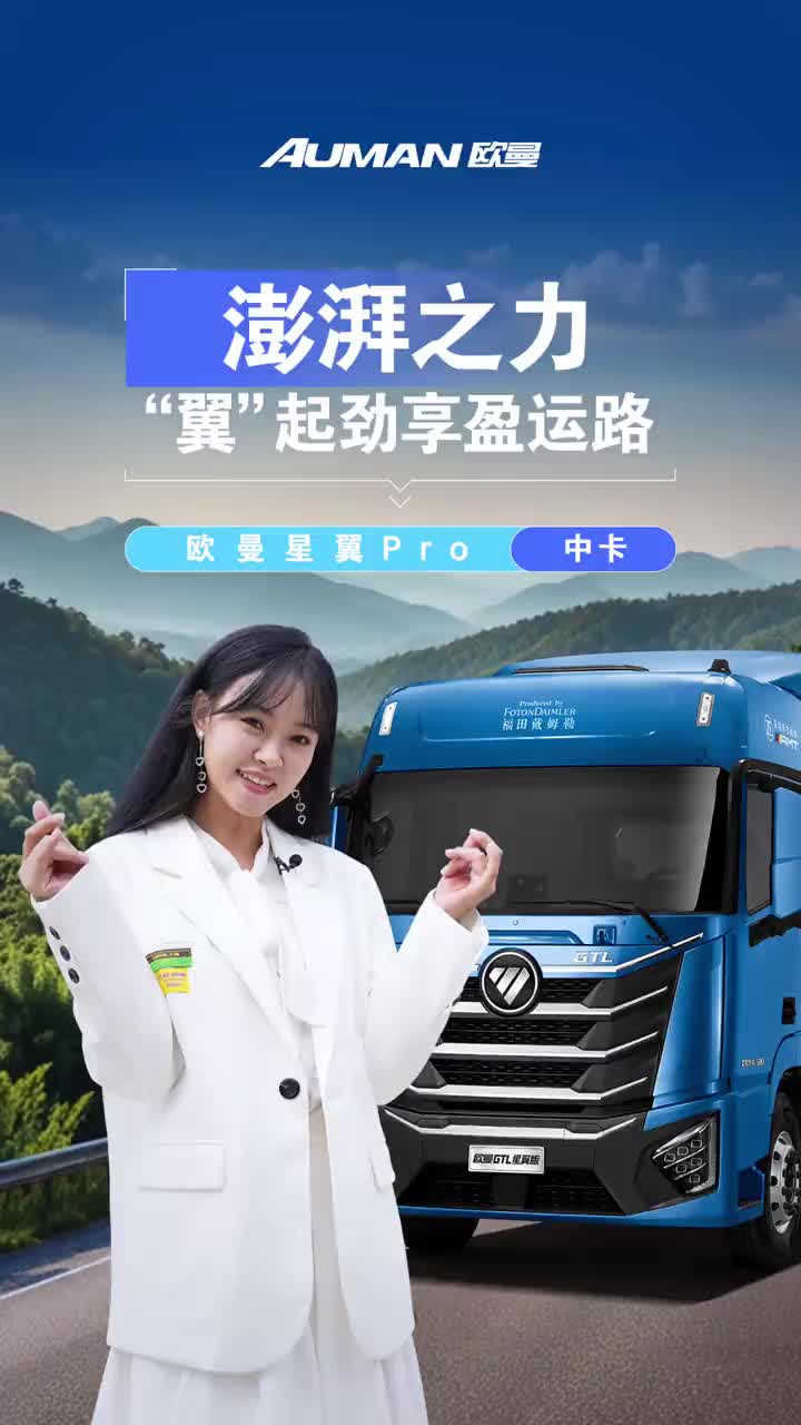 欧曼星翼pro 中卡动力澎湃震八方 传动效率99.7%起步就快人一步最大传输扭矩1200N.m 加速超车一脚油让卡友赚钱路上动力