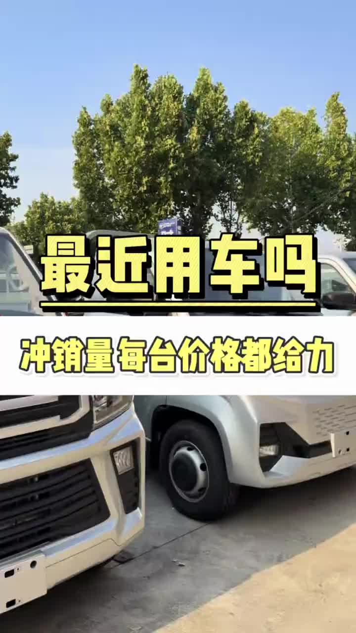 近期冲销量每台价格都合适！ #福田祥菱个体创富好帮手 #祥菱V5宽体重载小货车 #祥菱 #