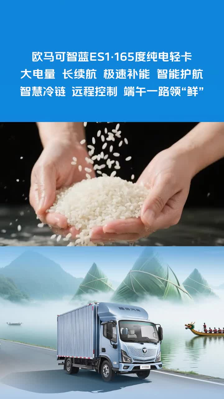 欧马可智蓝ES1·165度纯电轻卡大电量 长续航 原料很“粽”要极速补能 智能护航 安全很“粽”要智慧冷链 远程控制 端午一路领