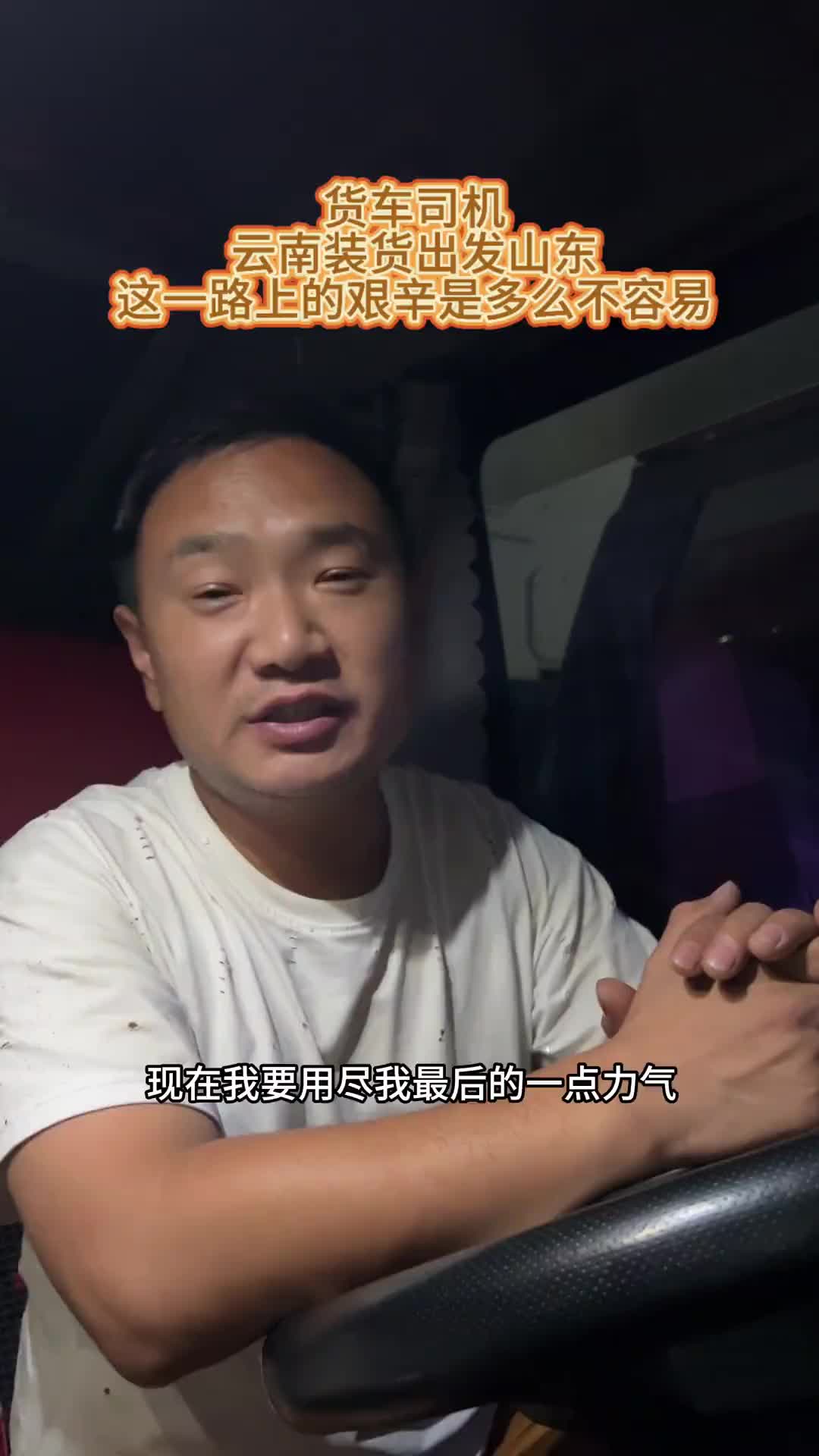卡车司机这一路上太艰辛了，给大家说一下，这趟我是从云南河口装货出发山东临沂的，全程2700多公里，现在已到达地方用抖音记录卡车