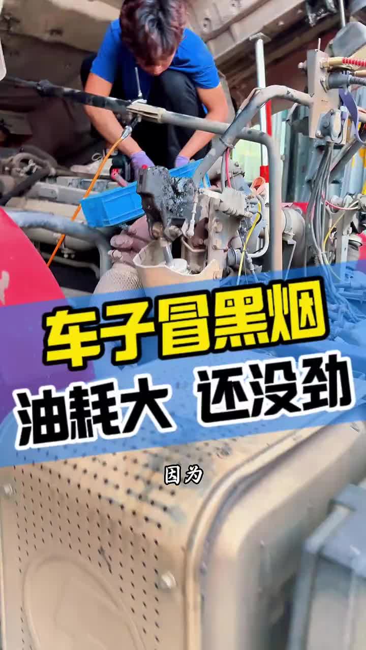 车子冒黑烟！油耗大还没劲？看过来！费油 国六 全国卡友 卡车司机