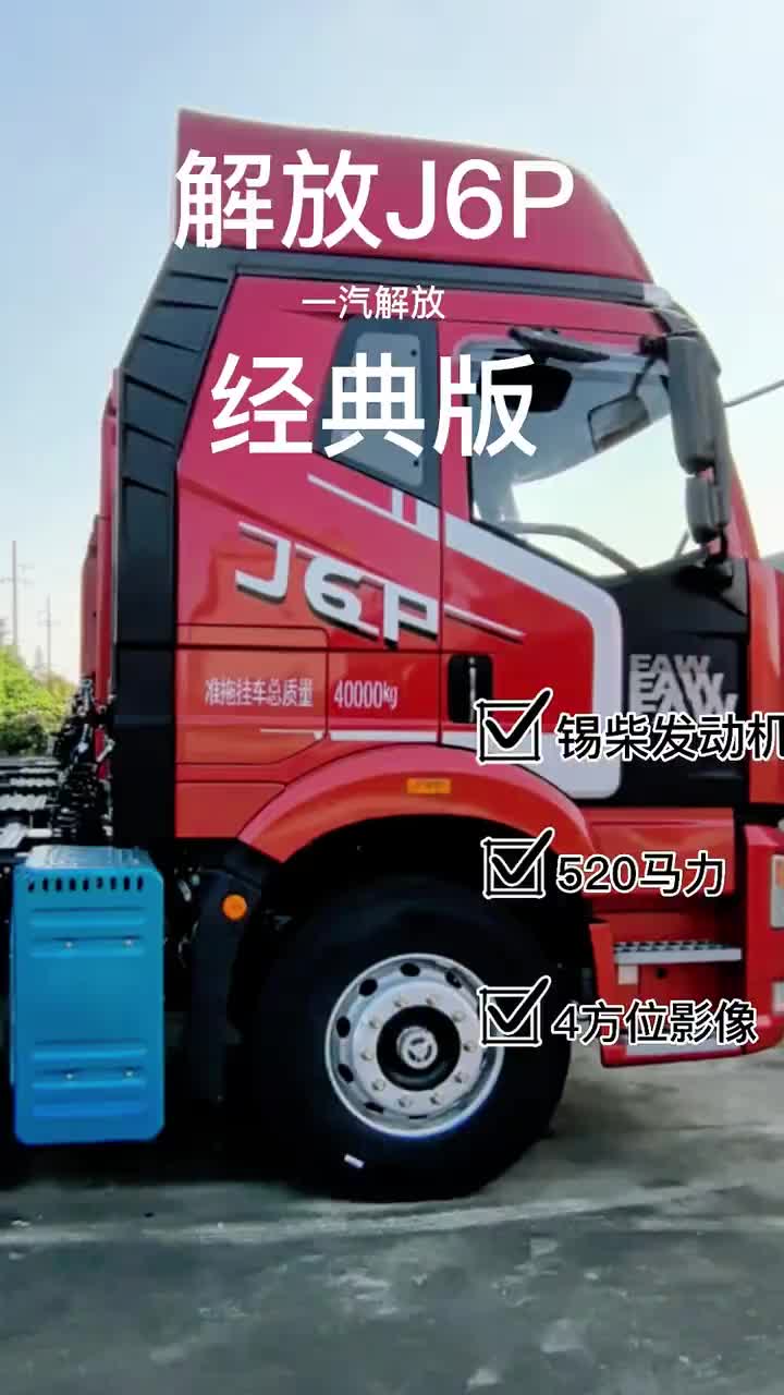 安徽卡友们的货运好伙伴，解放J6P，几万就能提车安徽 一汽解放 货车司机 每天推荐好车 卡车