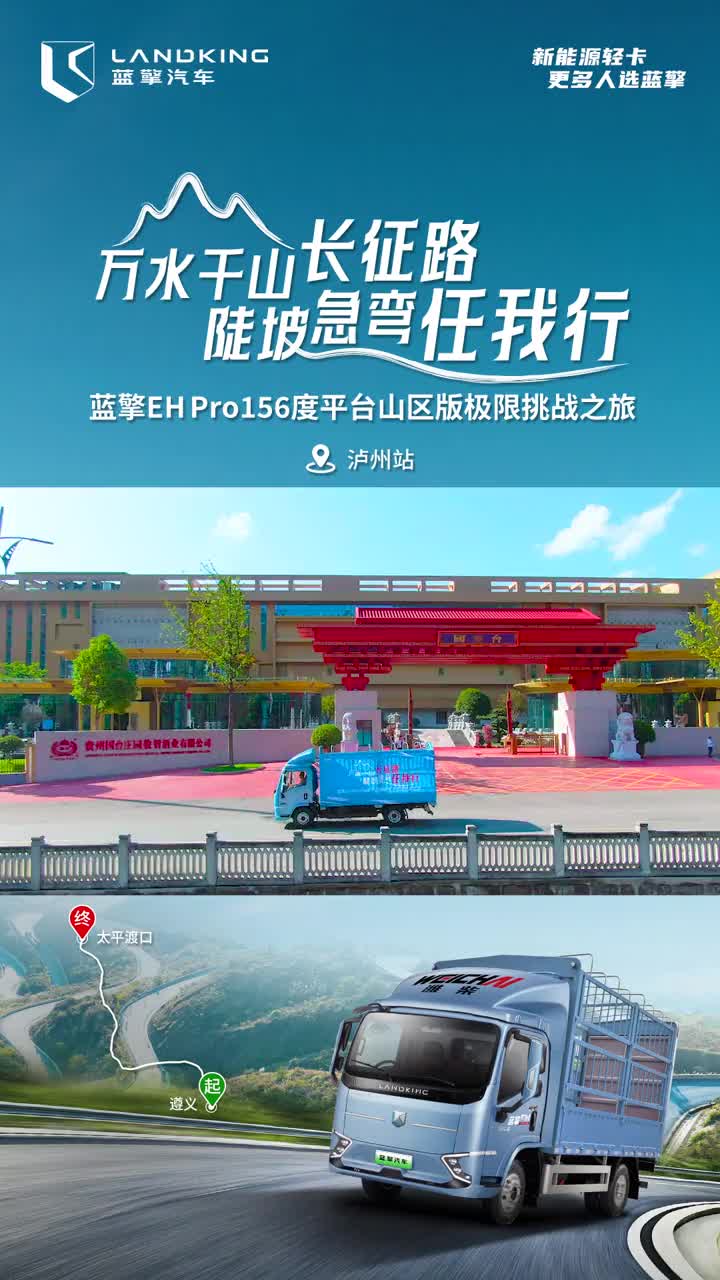 赤水河畔，蓝擎EHPro山区版打卡泸州 蓝擎纯电轻卡 蓝擎EHPro156度平台