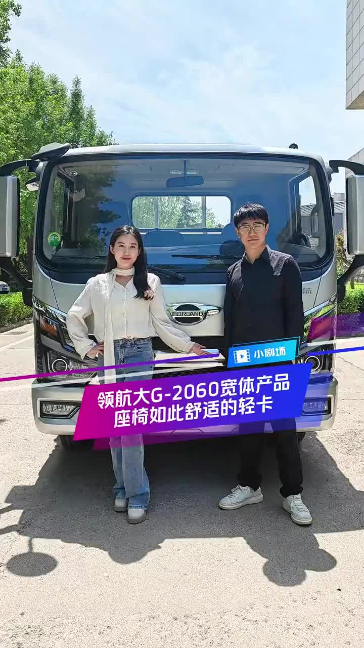 领航大G创富如此舒适，你确定不入手一辆？领航卡车