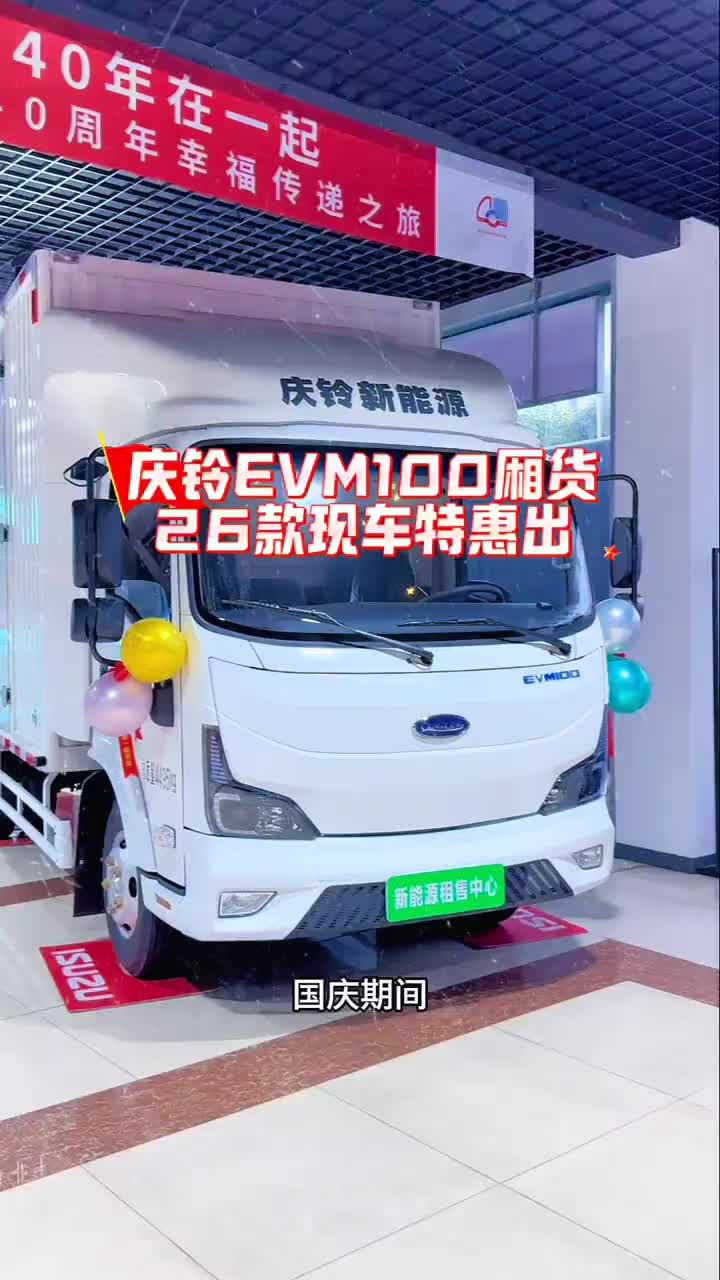 庆铃EVM100新能源厢货，宁德电池断气刹，26款全新现车，国庆特惠出！