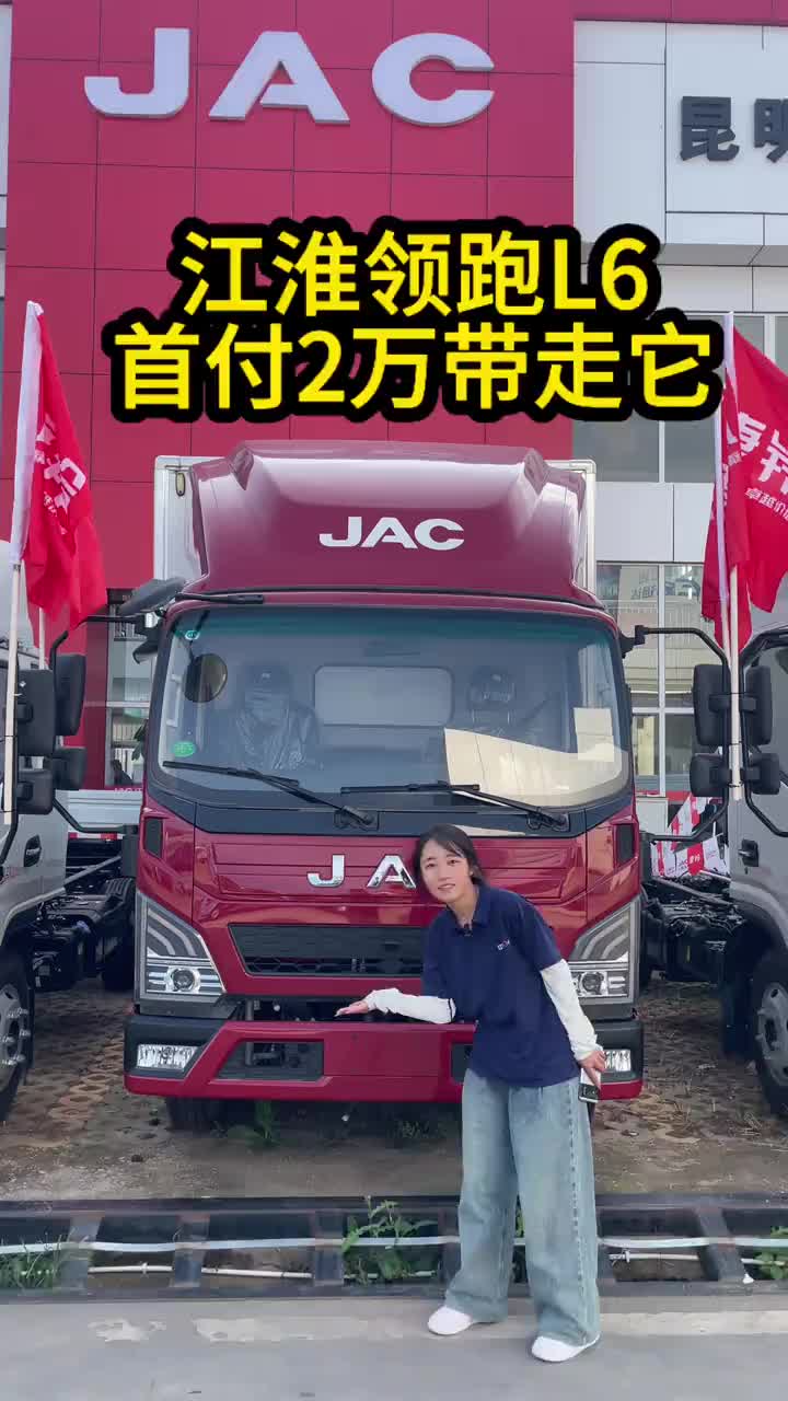 江淮领跑L6，首付2万带走它江淮汽车 4米2蓝牌货车 国六 物流运输