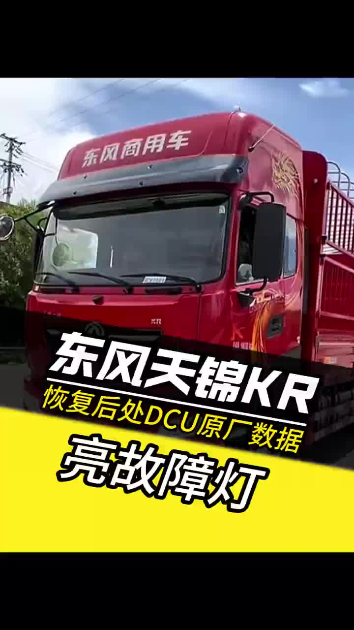 东风天锦KR 亮故障灯 卡车维修 柴油电喷后处理维修 柴油电喷维修东风天锦 柴油电喷