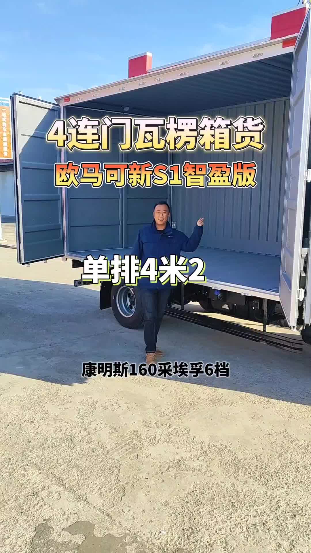 欧马可智盈版单排4米2瓦楞4连门箱货宽2米3康明斯160