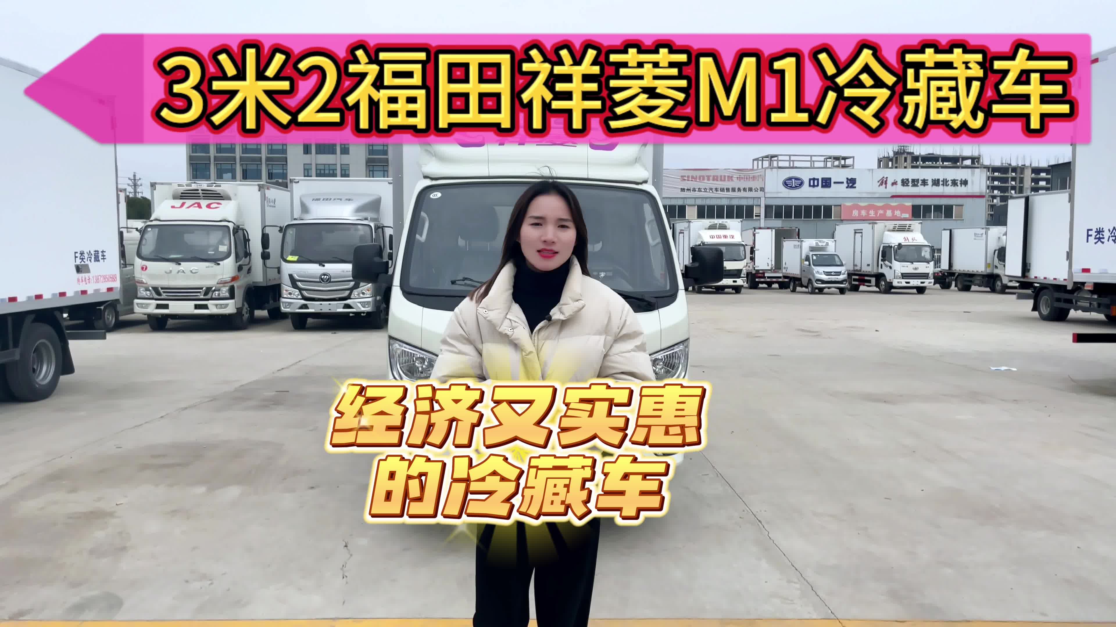 3.2米福田祥菱M2冷藏车