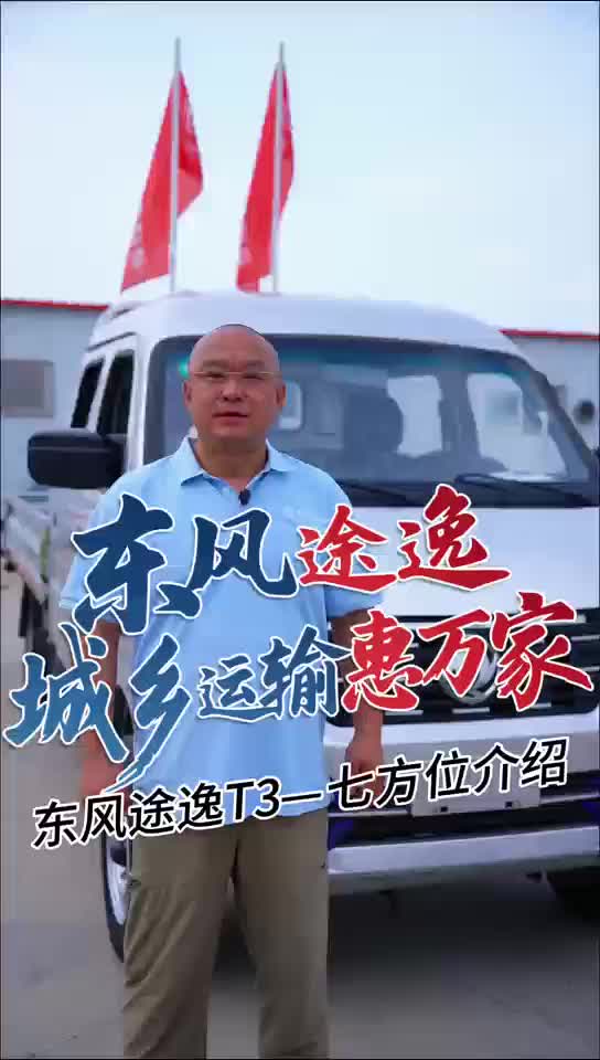 7方位介绍带你算全面了解东风途逸T3央企东风军工品质强烈推荐 东风途逸t3