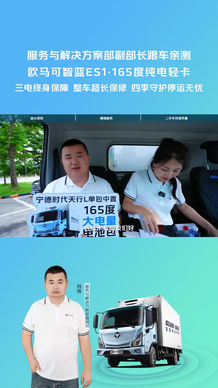 智行多场景 领跑每一程欧马可智蓝ES1·165度纯电轻卡超长质保 高端服务 四季守护 客户服务高级经理跟车亲测探索更美好的N类卡