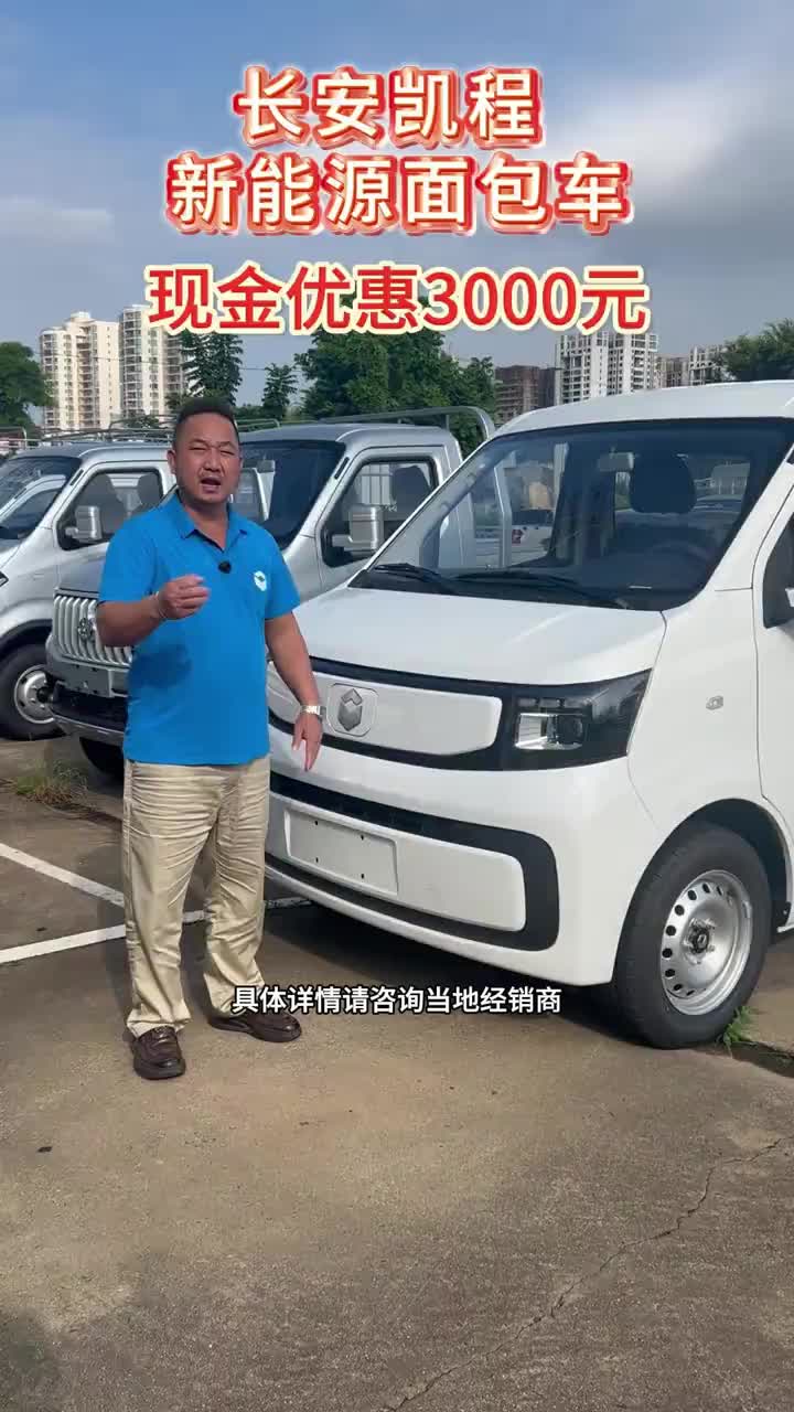 长安凯程新能源面包车现金优惠3000元
