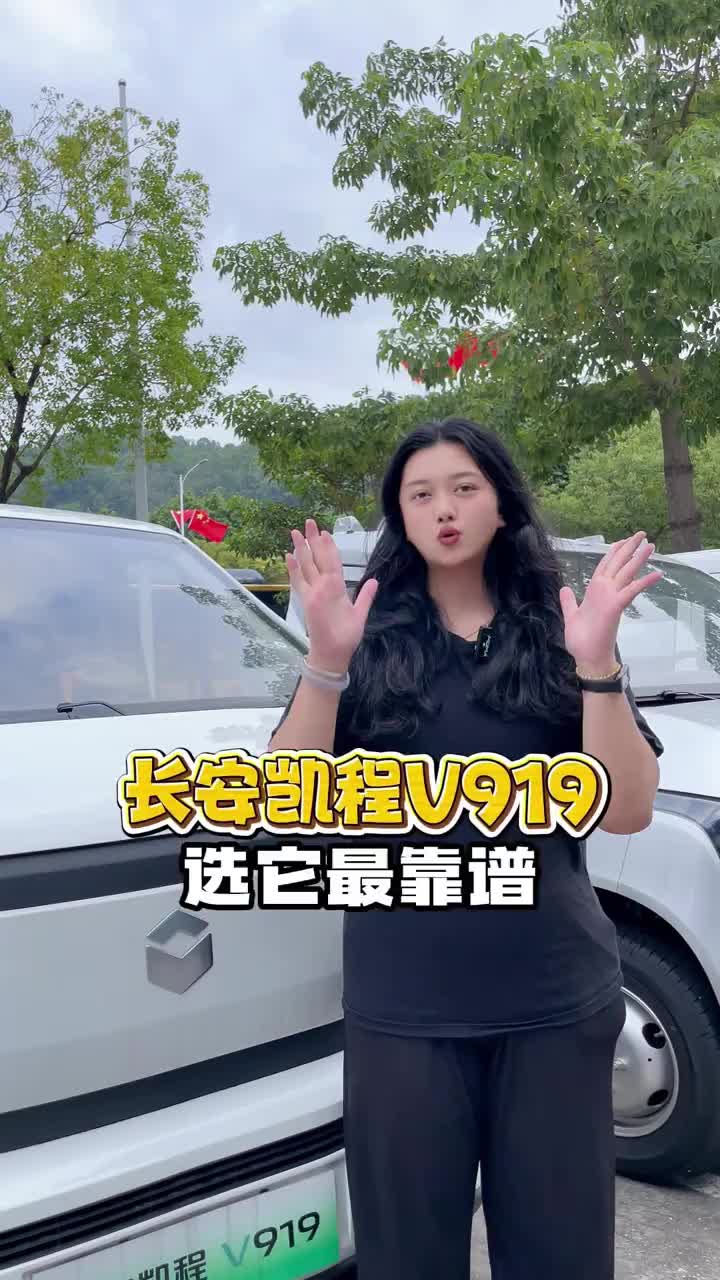 长安凯程V919 选它最靠谱！#长安凯程 #长安凯程V919 #新能源面包车 #货运行业