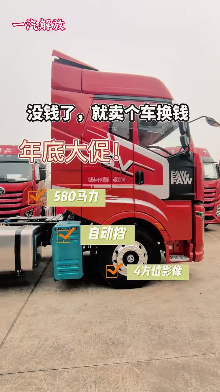 年底没钱了，卖辆解放自动挡J6V，置办点年货！！买牵引车选解放，给你内部价@所有人一汽解放 卡车 货车司机 每天推荐好车