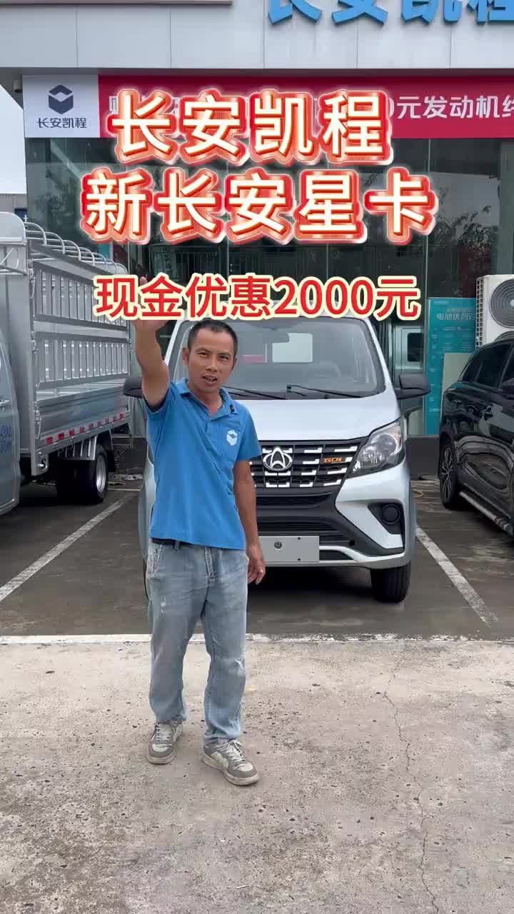 #买货车就选长安凯程 #购车限时送666元油卡 #长安凯程国庆黄金周 #家国同庆一路长安