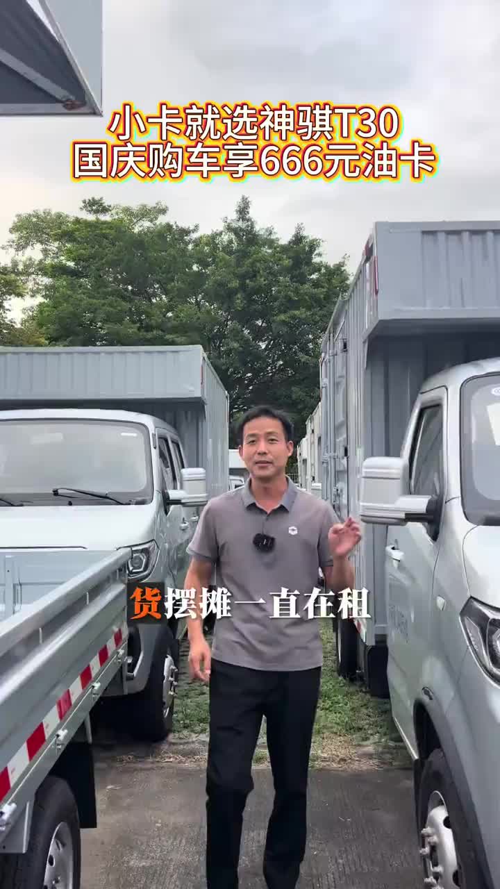租车不如买一台新的，现在还送油卡 #买货车就选长安凯程 #购车限时送666元油卡 #长安凯