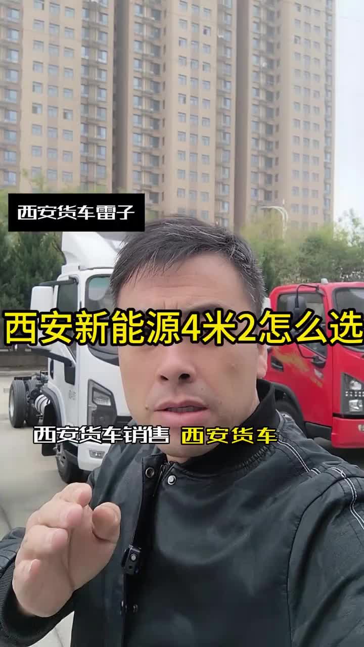 西安新能源4米2怎么选 雷子西安货车 @DOU+小助手 西安新能源4米2