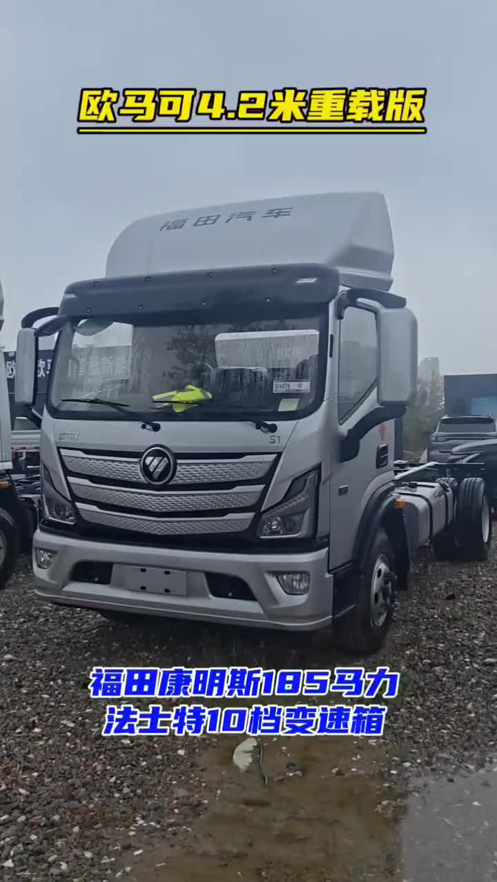 欧马可4.2米重载版 福田康明斯185马力 法士特10档变速箱 每天推荐好车福田欧航欧马可超级卡车 4.2米轻卡 蓝牌货