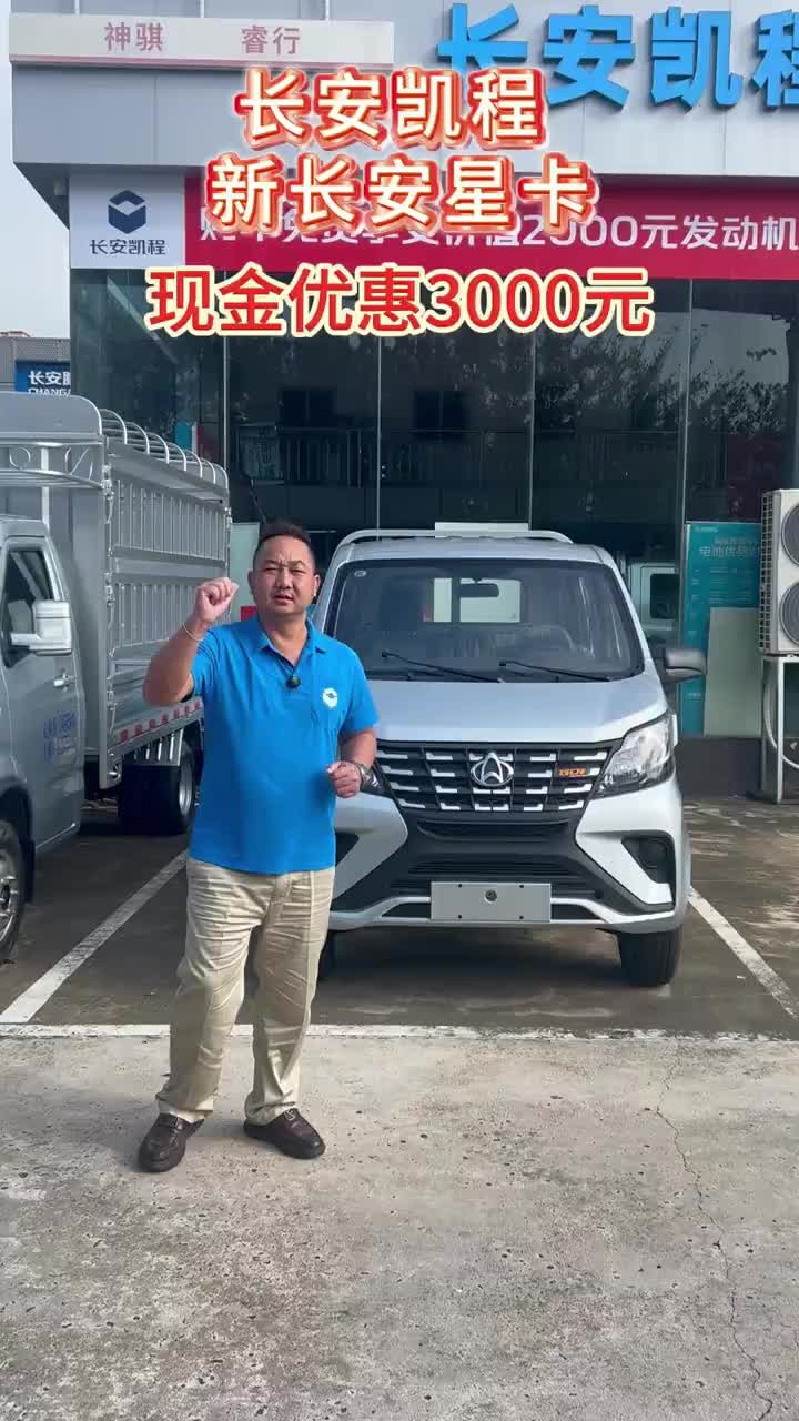 新长安星卡现金优惠3000元 #买货车就选长安凯程 #购车限时送666元油卡 #长安凯程国庆