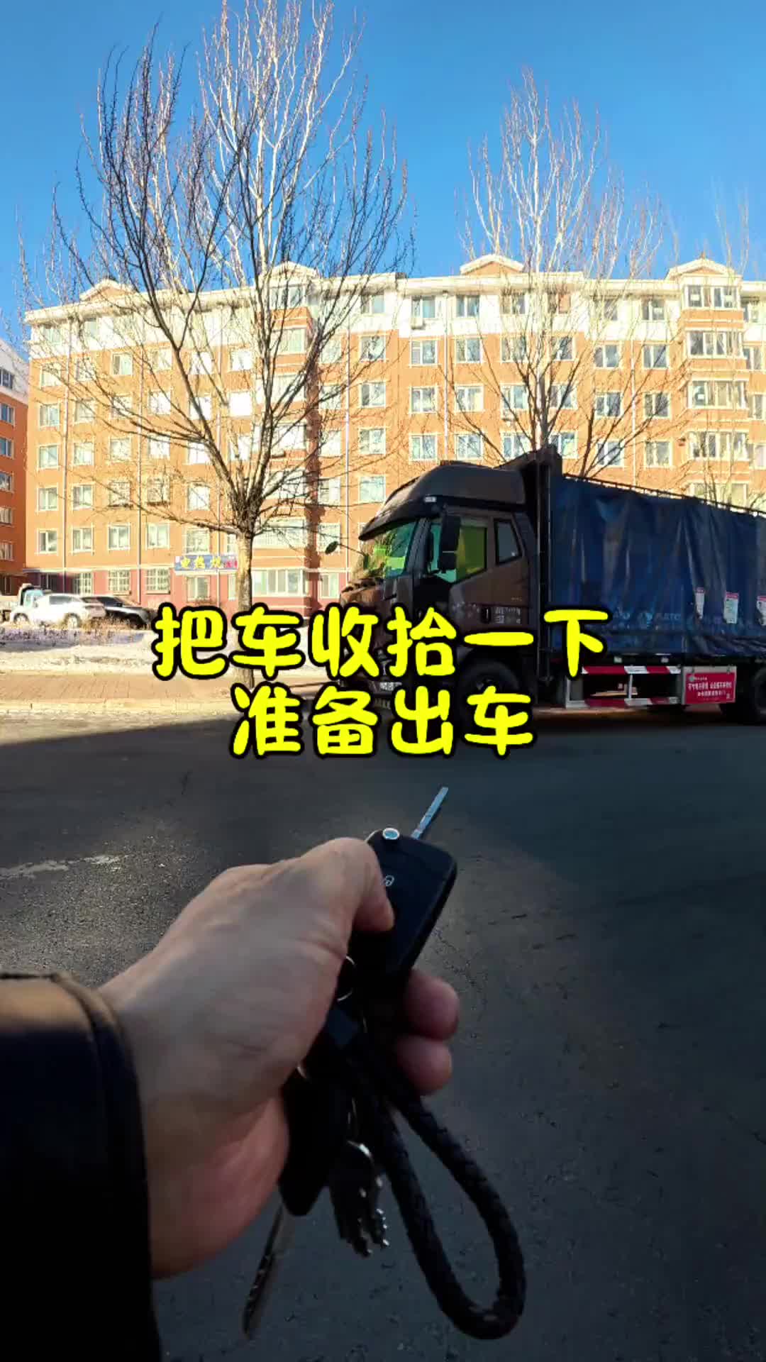 在家休息好几天了，该出去努力了。卡车司机 记录卡车生活 日常vlog