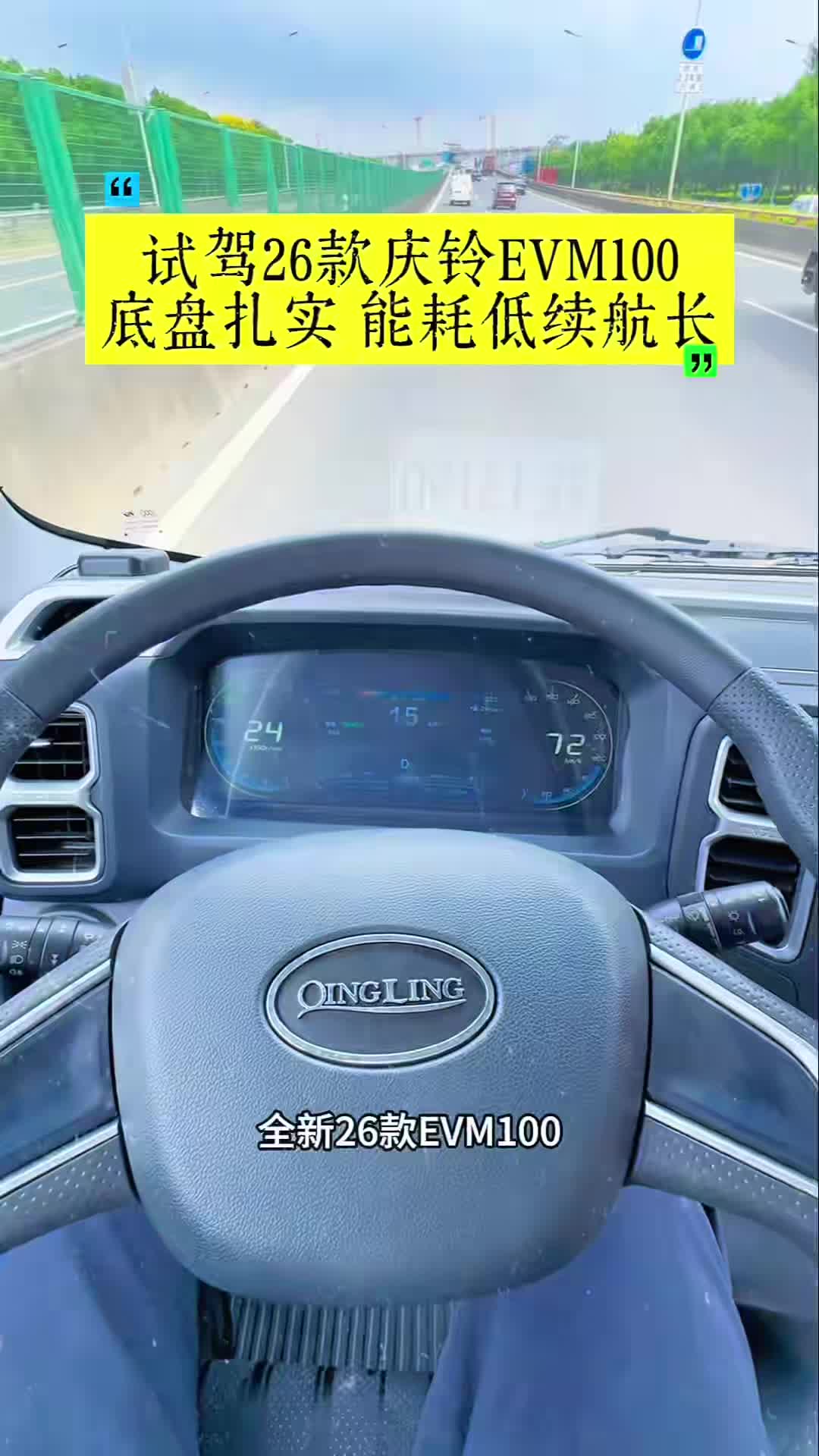 试驾26款庆铃EVM100新能源厢货，底盘扎实，能耗低续航长，少量现车特惠出！