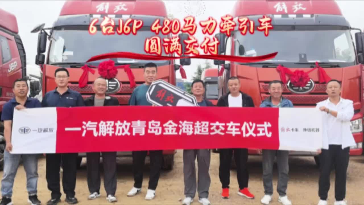 6台J6P 480马力牵引车圆满交付!新车启航,六六大顺,满载而归!一汽解放交车仪式 j6p牵引车