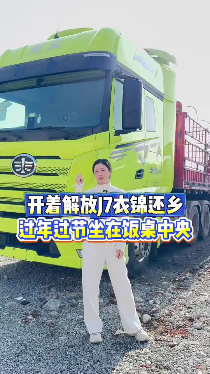 过年你开着解放J7衣锦还乡过年 解放j7 解放牵引车 衣锦还乡荣归故里