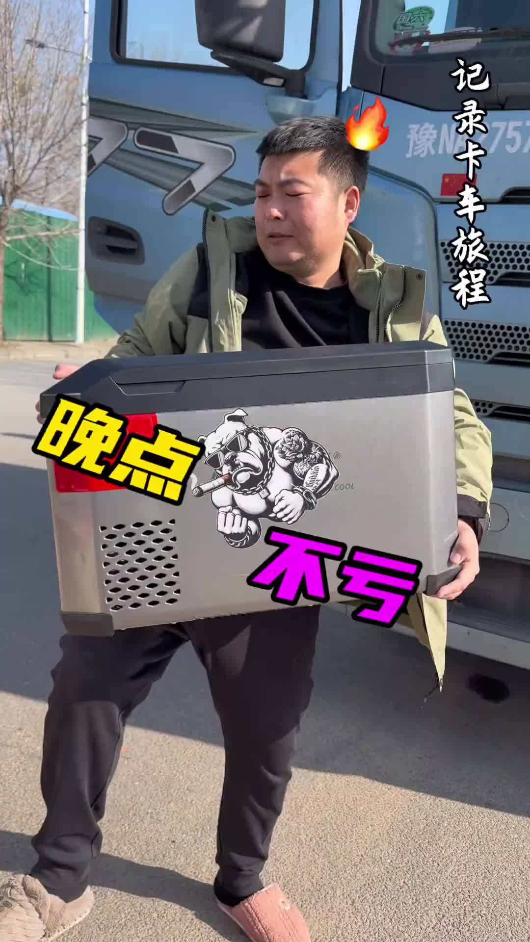 今天晚点了可真不愧 本来装货就晚，这一路上头都熬大了，不过还是幸运的！货车司机 记录真实生活 马小天 好好吃饭