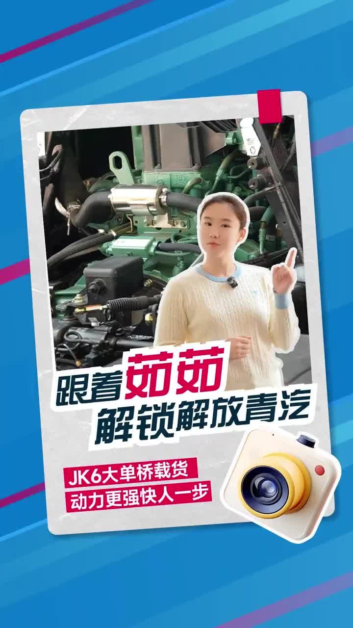JK6大单桥载货车，动力更强快人一步，把时间全都抢回来！抢到3000元购车券的卡友们，别忘了30号前赶紧用了哦！心花怒放开解放