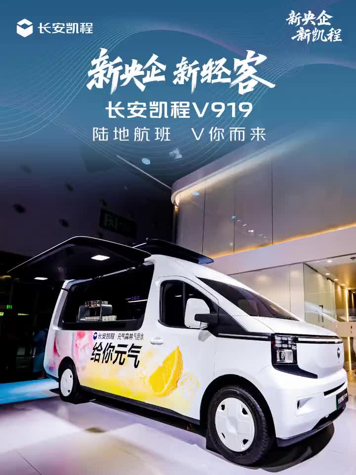 陆地航班VAN事如意花式打卡成都车展长安展馆长安凯程V919 化身 “元气站” ，随时补满能量一秒回血2025成都国际车展
