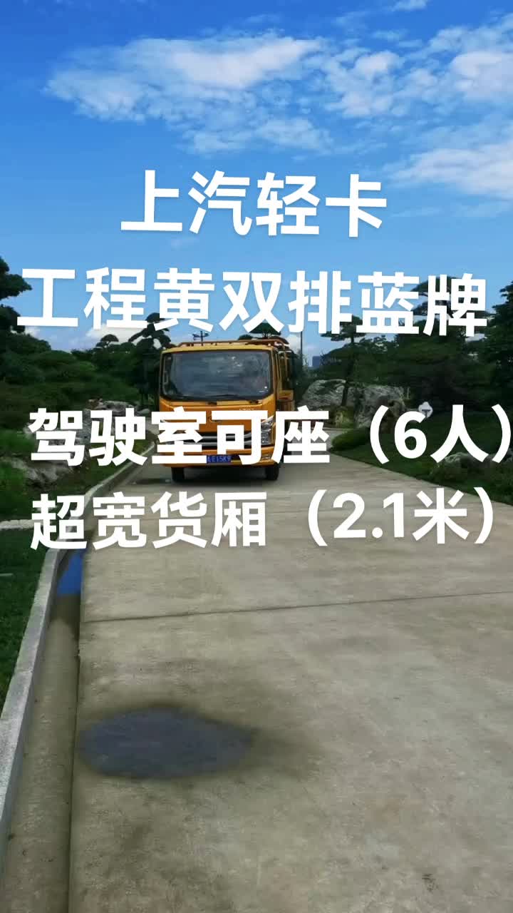 上汽轻卡大工程黄双排，驾驶室6人座，货厢2.1米宽，3.2。