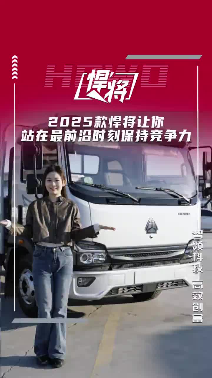 时代在改变，2025款悍将让你站在最前沿，时刻保持竞争力。 HOWO悍将 25款悍将 HOWO轻卡