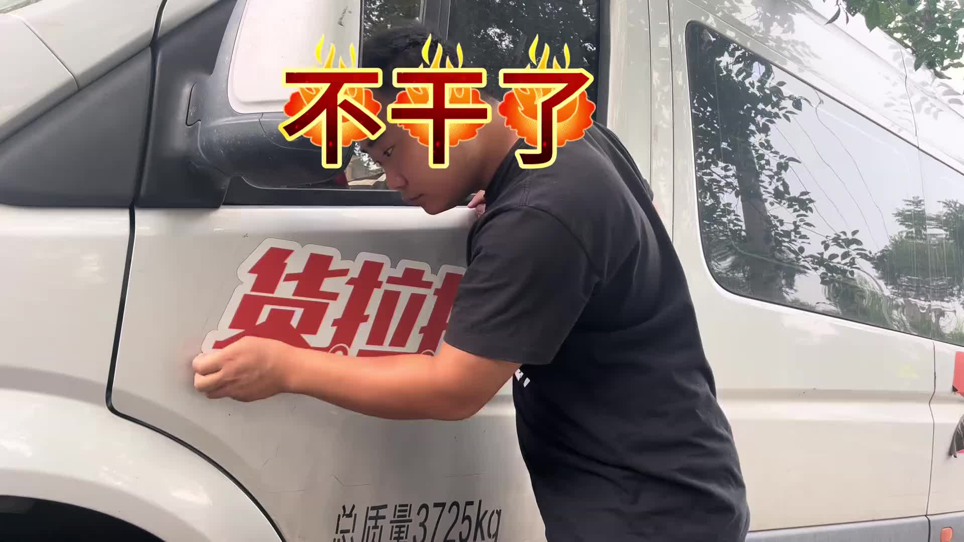 这次要和货拉拉彻底告别了 原创视频