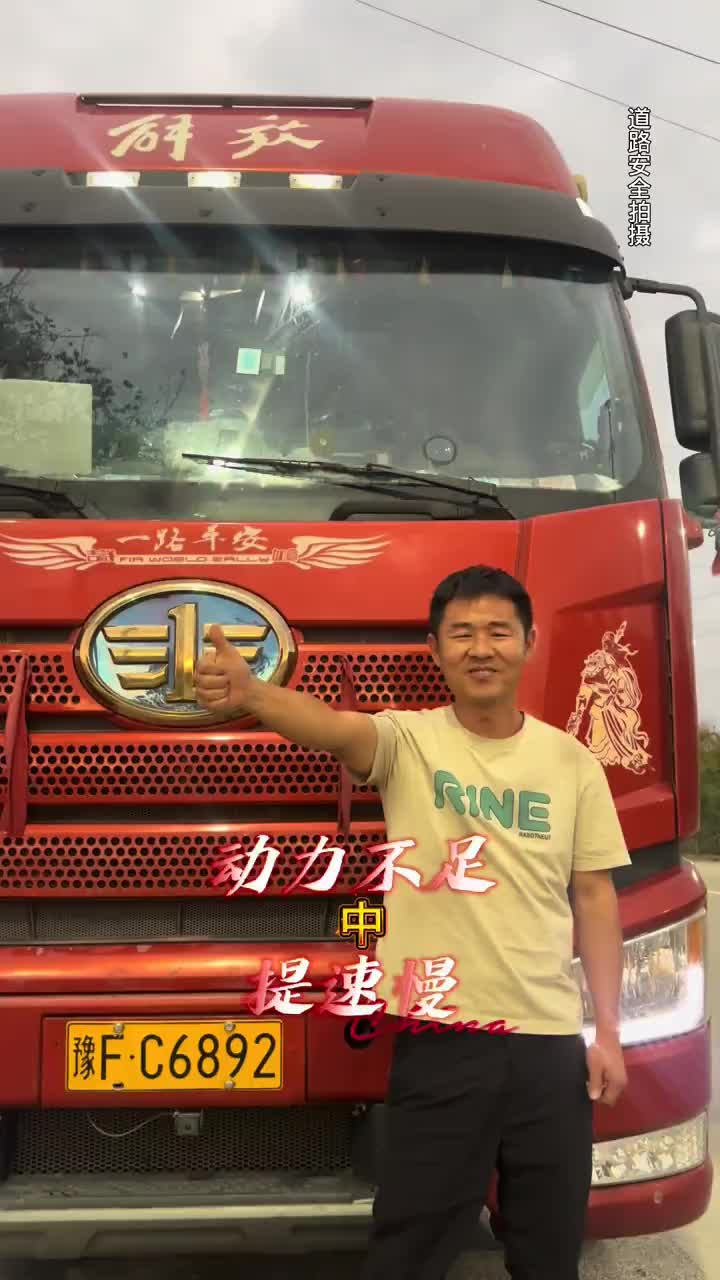 解放J6P重车路试：想油门轻想提速快必看！ 全国卡友 国六 货车司机 动力不足油耗高 喷油嘴