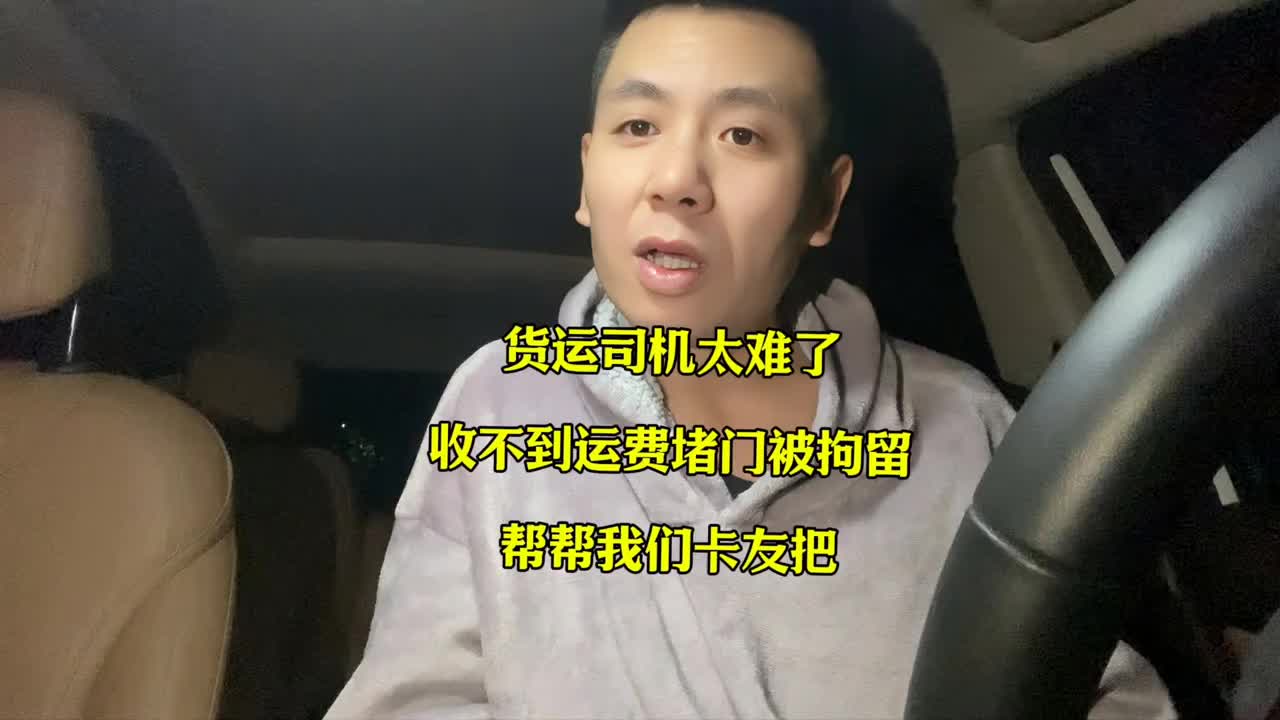 河北邢台卡友卸完货收不到运费堵门反被辱骂还被拘留 天理难容 所以希望全国货车司机能团结起来拿钱在卸货货运司机不容易 公安部