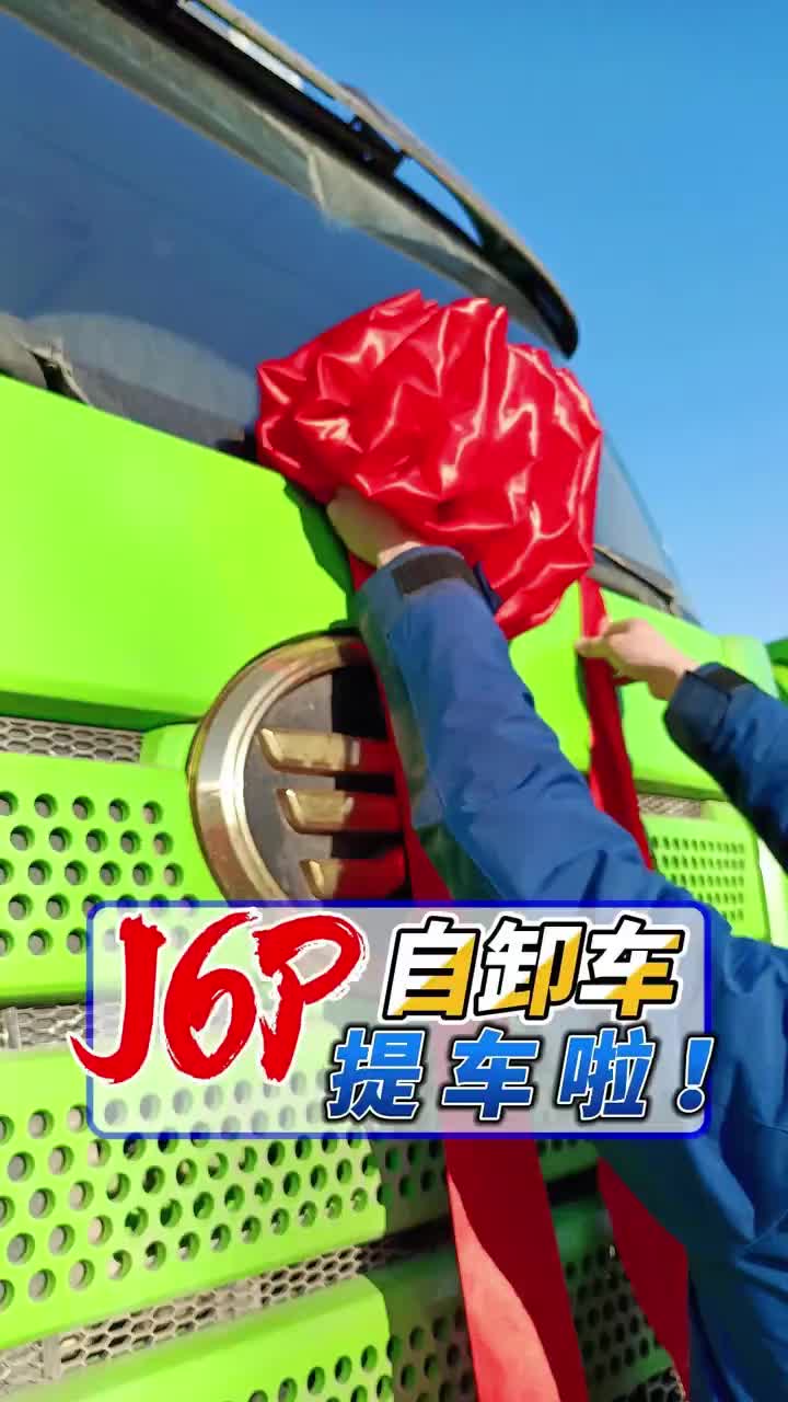 【提车啦】感谢大哥支持！！恭喜诸位大哥喜提自卸车车！！！解放J6p大自卸！！车轮一转黄金万两！！物流运输 运输 卡车 哈