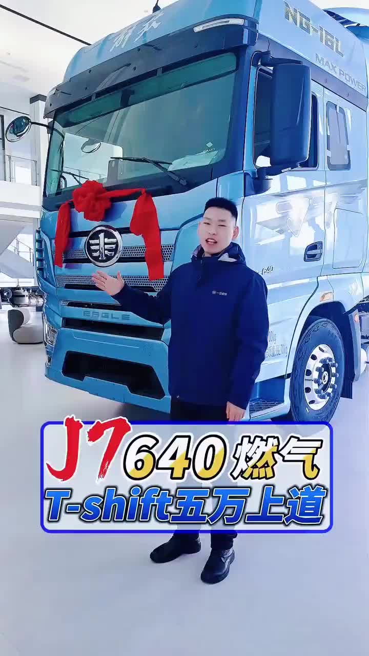 【燃气车来啦】解放J7 640马力，T-shift变速箱，五万上道！！1500升气罐！！开着我的大货车，一路向远方！！解放 