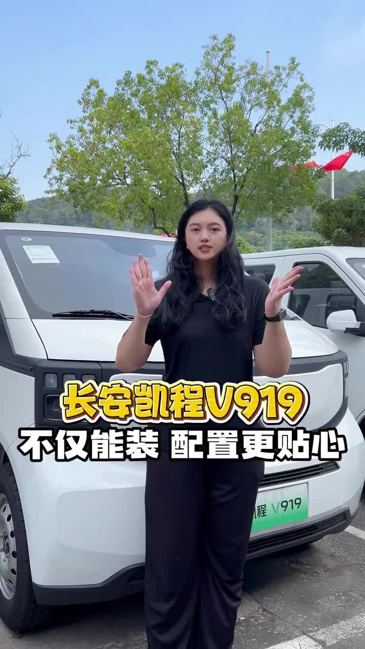 不仅能装配置更贴心 长安凯程V919 #长安凯程V919 #长安凯程 #可靠好伙伴金秋惠民购 #