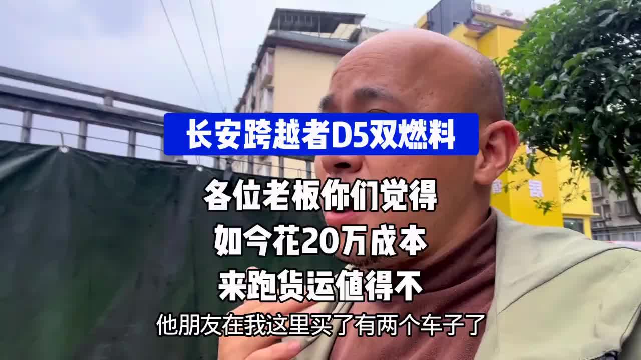 长安跨越者D5双燃料！花20万万跑货运值不值？ 说车聊车 买车那点事儿 货拉拉