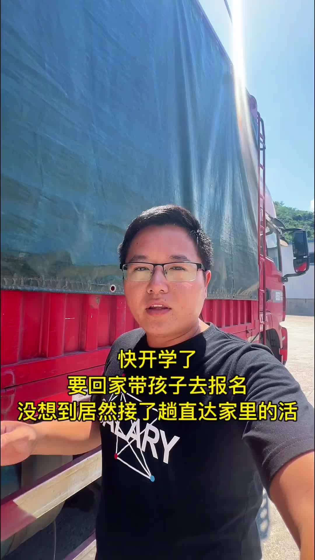 快开学了，要回家带孩子去报名，没想到居然接了趟到家门口的活！ 货车司机 记录真实生活