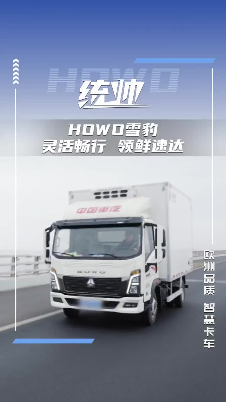 冷藏车天花板——HOWO统帅冷藏车， 灵活畅行、领鲜速达！冷藏车雪豹冷藏车HOWO统帅