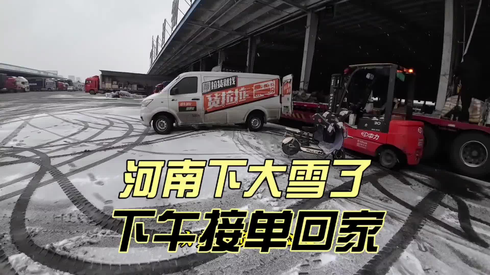 今天跑货拉拉不好跑，河南下大雪了，跑了三单回家吃酒喝肉。 雪天出行注意安全 工作日常记录 货运司机 雪天路滑 记录真实