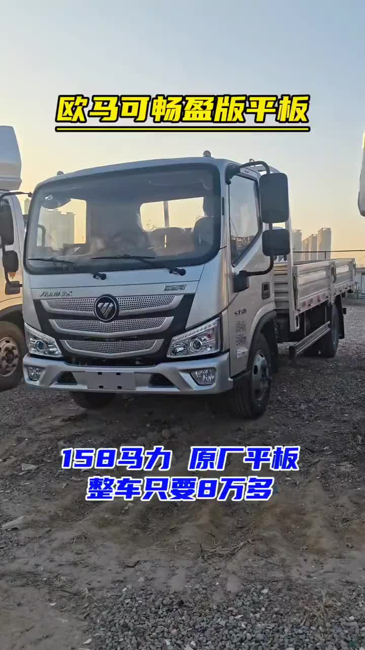 欧马可畅盈版平板 158马力 原厂平板 整车只要8万多 4.2米轻卡 蓝牌货车 欧马可 轻卡货车