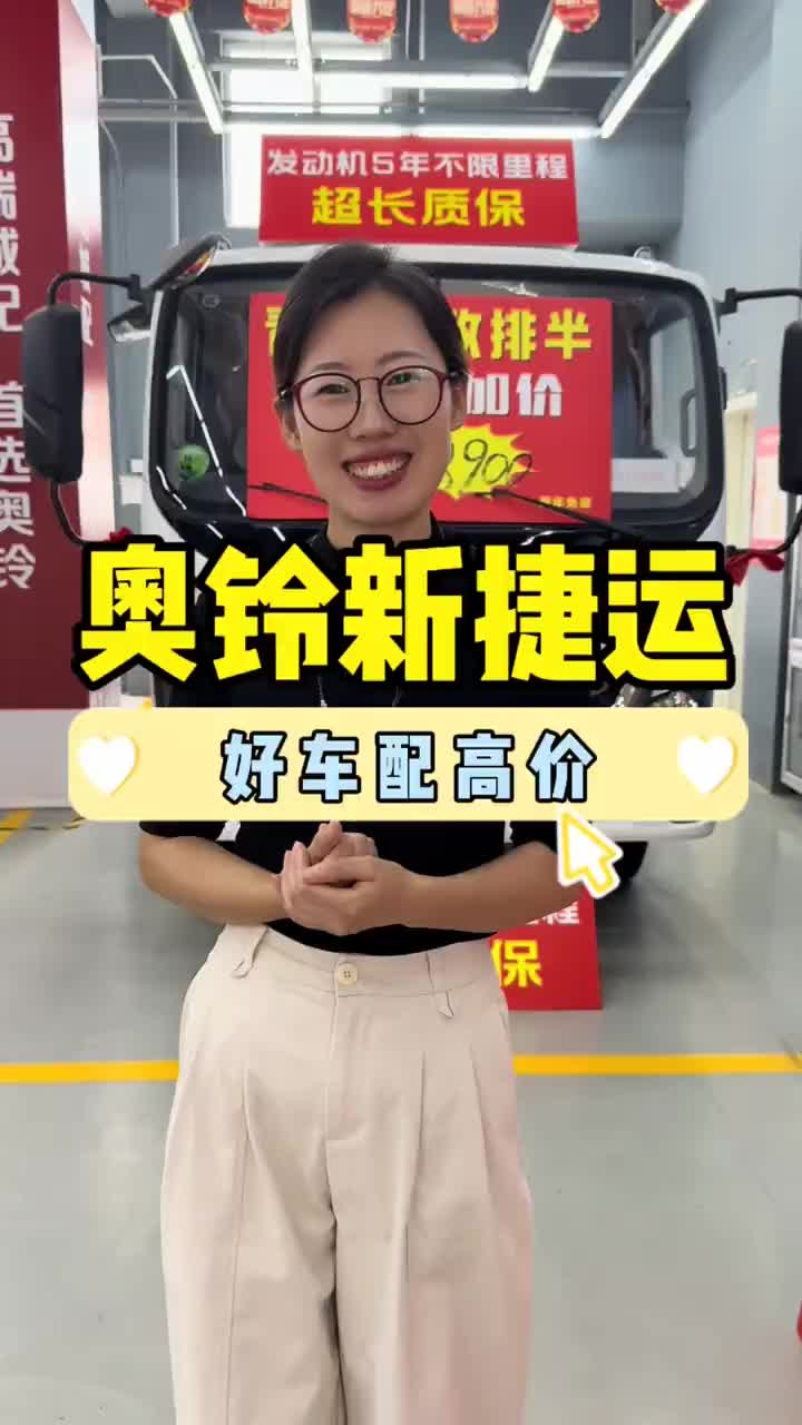 一条视频告诉你，什么是性价比好车 奥铃 奥铃捷运 奥铃新捷运 新捷运 奥铃青春无敌版
