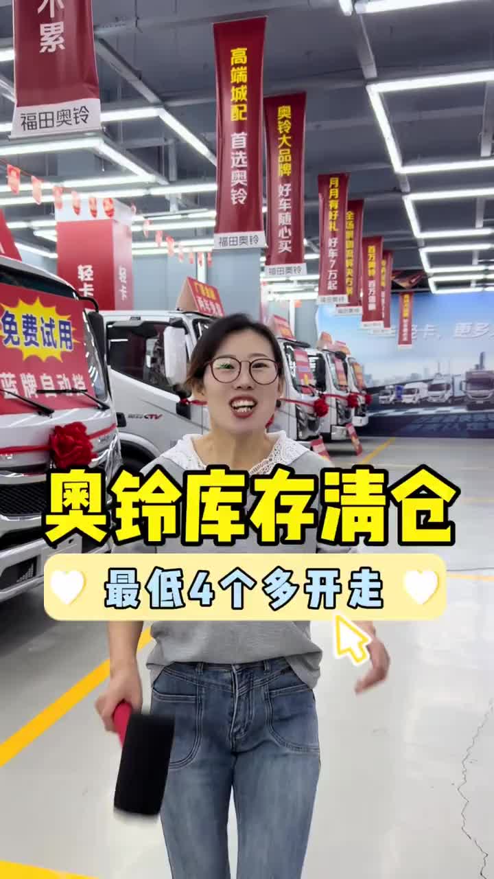 库存清仓,直接地板价,手慢无 奥铃 库存清仓 特价车 特价车批发 货运司机