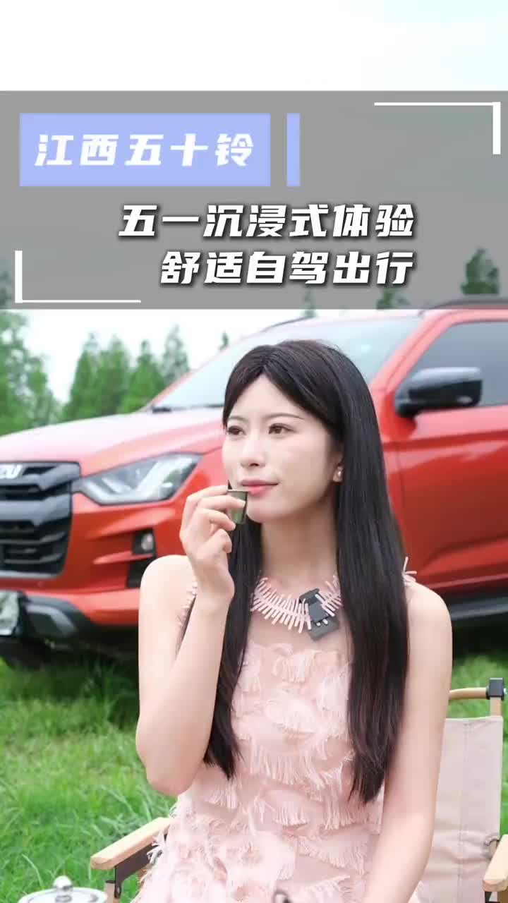 五一沉浸式体验舒适自驾出行江西五十铃 D-MAX 带上户外神器去撒野 沉浸式旅行 dou是好车