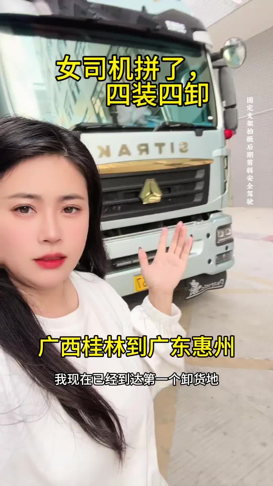 从桂林拼车四装四卸到广东惠州。两天之内完成，看最后拼了到了多少运费？记录卡车生活 货车女司机小娜 运满满