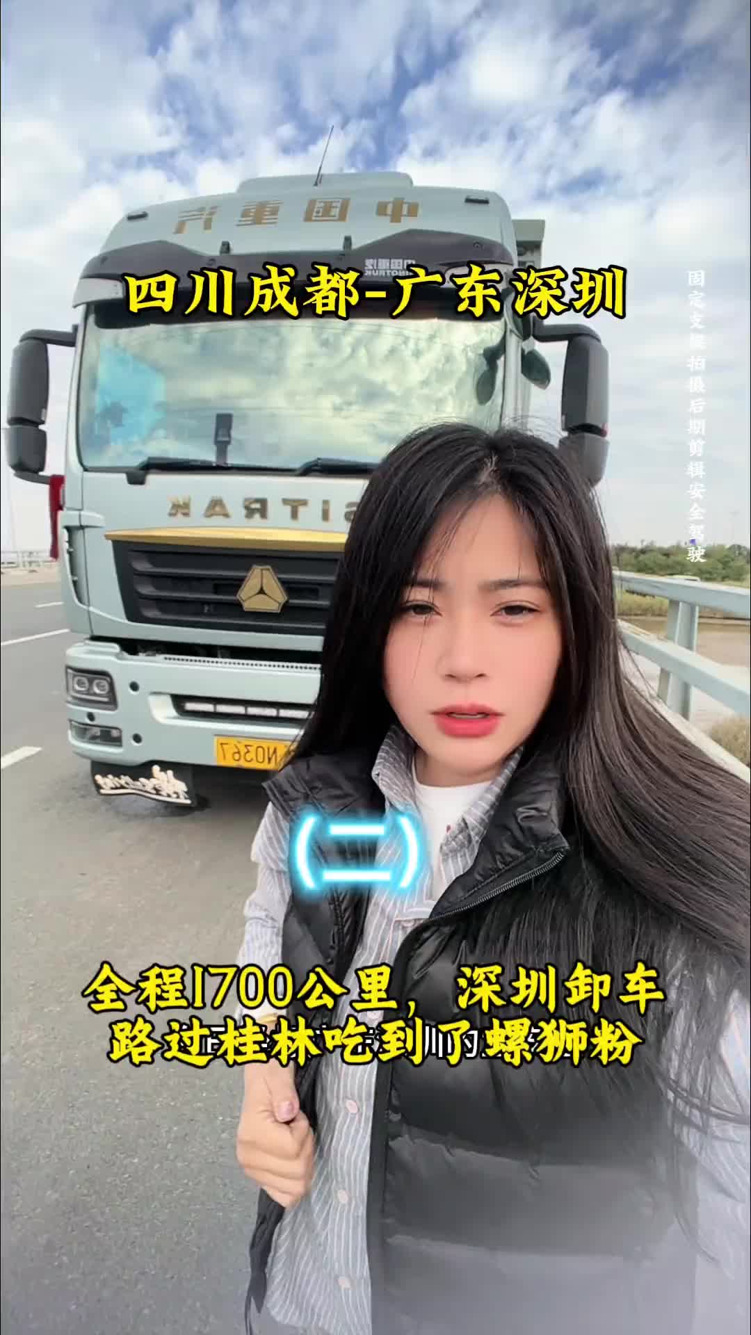 1700公里任务完成，深圳卸车，感叹路上的美景，吃到了桂林螺蛳粉。记录卡车生活 货车女司机小娜 运满满